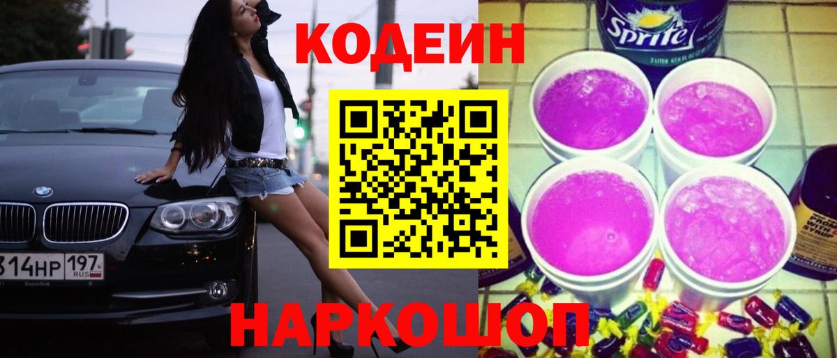 Кодеин Purple Drank  Кодеин Purple Drank  Корсаков  Вход с VPN 